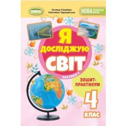 Гільберг Т. Г. / Я досліджую світ, 4 кл., Зошит-практикум Ч.1 (2025) НУШ_2