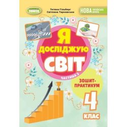 Гільберг Т. Г. / Я досліджую світ, 4 кл., Зошит-практикум Ч.2 (2025) НУШ_2