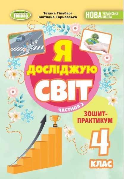 Гільберг Т. Г. / Я досліджую світ, 4 кл., Зошит-практикум Ч.2 (2025) НУШ_2