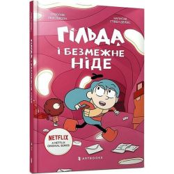 Гільда й безмежне Ніде / АРТБУКС