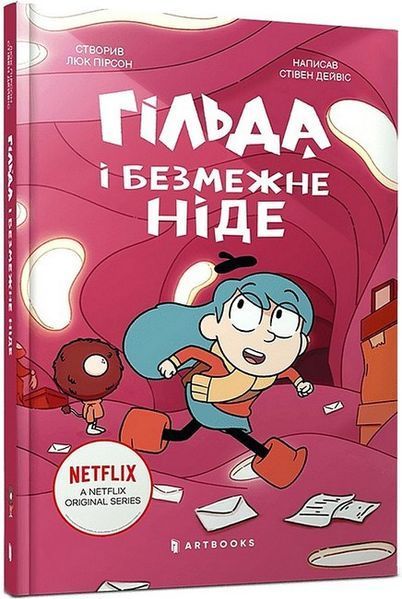 Гільда й безмежне Ніде / АРТБУКС
