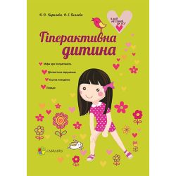 Гіперактивна дитина
