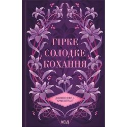 Гірке солодке кохання (цикл Темні елементи #0.5) / Арментраут Дженніфер / КСД