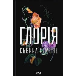 Глорія (Священник 2.5) / Сьєрра Сімоне / КСД