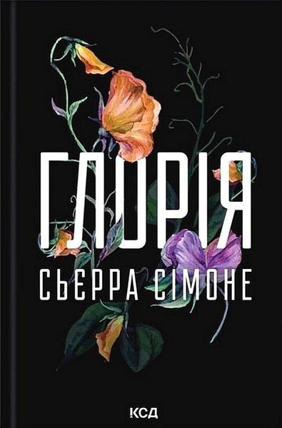 Глорія (Священник 2.5) / Сьєрра Сімоне / КСД