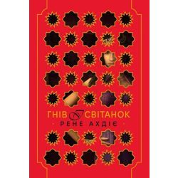 Гнів і світанок / Ахдіє Р. / РМ