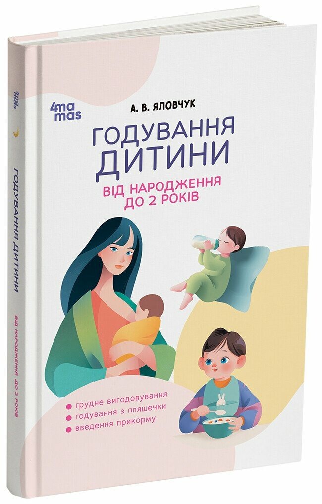 Годування дитини від народження до 2 років