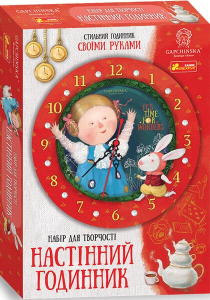 Годинник зі стрілками. Аліса в країні див. Гапчинська