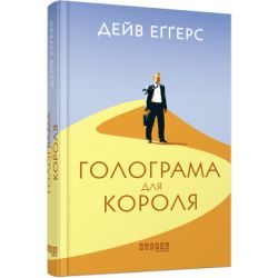 Голограма для короля