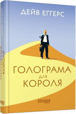 Голограма для короля
