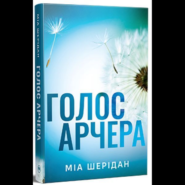 Голос Арчера. Там, де любов зустрічається з долею. Книга 1/ Шерідан Міа / РМ