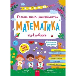 Головна книга дошкільнятка. Математика від 4 до 6 років / Пуляєва А. / АССА