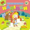 Головоломки-наліпки. Казки, 4+, (96 наліпок) - АССА (104024)