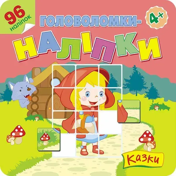 Головоломки-наліпки. Казки, 4+, (96 наліпок) - АССА (104024)