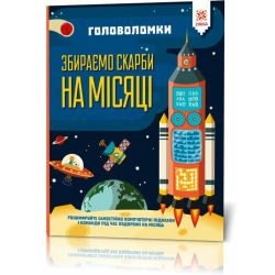 Головоломки. Збираємо скарби на Місяці