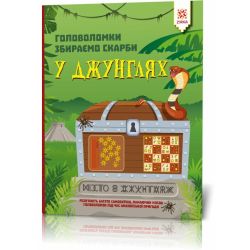 Головоломки. Збираємо скарби у джунглях
