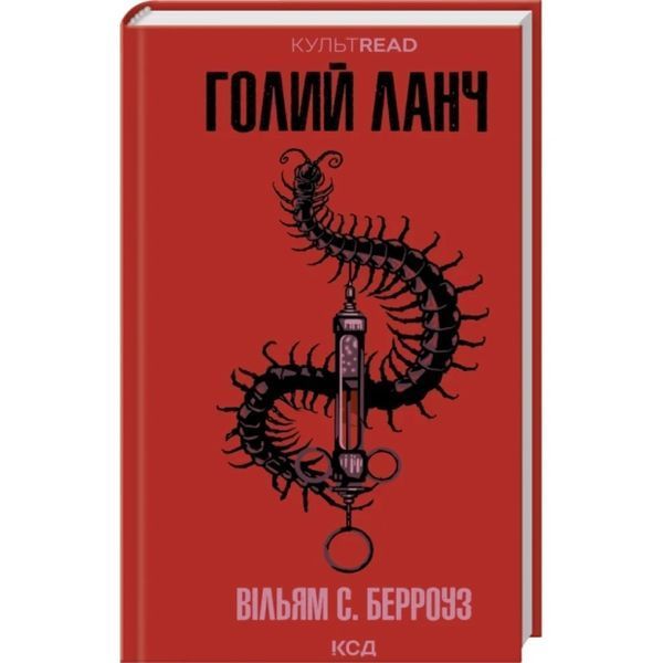 Голий ланч / Берроуз В. С. / КСД