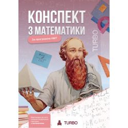 Гончар А., Соколова А. Математика. Підготовка до ЗНО ISBN 978-617-8660-13-0