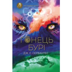 Гонець Бурі. Книга 1