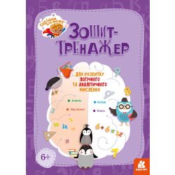 Горішки для мозку. Зошит-тренажер для розвитку логічного та аналітичного мислення