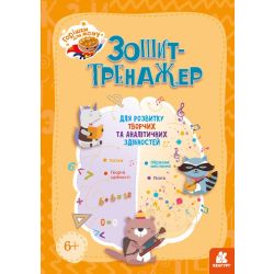 Горішки для мозку. Зошит-тренажер для розвитку творчих та аналітичних здібностей