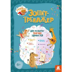 Горішки для мозку. Зошит-тренажер для розвитку творчих здібностей