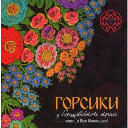 Горсики з борщівського краю. Колекція Віри Матковської