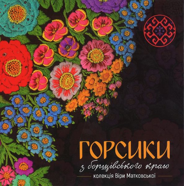 Горсики з борщівського краю. Колекція Віри Матковської Горсики з борщівського краю. Колекція Віри Матковської