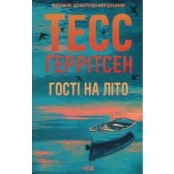 Гості на літо (Мартіні клуб #2) / Ґеррітсен Тесс / КСД
