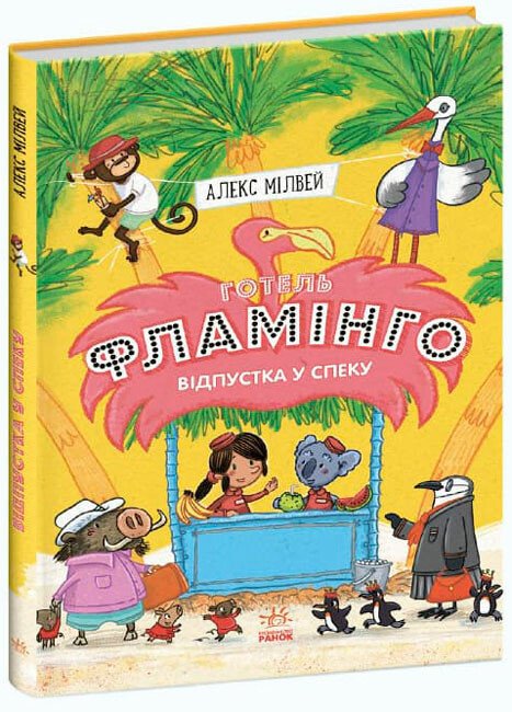 Готель Фламінго. Книга 2. Відпустка у спеку