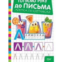 Готуємо руку до письма Абетка по клітинках / ТОРСІНГ