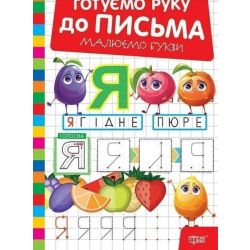 Готуємо руку до письма Малюємо букви / ТОРСІНГ