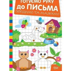 Готуємо руку до письма Обводимо та малюємо / ТОРСІНГ