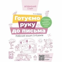 Готуємо руку до письма. Робочий зошит 5-6 років. За оновленим Базовим компонентом дошкільної освіти