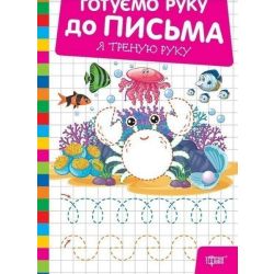 Готуємо руку до письма Я треную руку / ТОРСІНГ