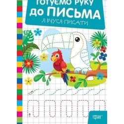 Готуємо руку до письма Я вчуся писати / ТОРСІНГ