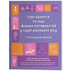 Готуємось до НУШ. Ігри-заняття та інші форми активностей у групі раннього віку. 1-3-й роки життя