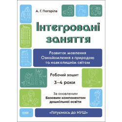 Готуємось до НУШ. Інтегровані заняття. Розвиток мовлення. Ознайомлення з природою та навколишнім світом. Робочий зошит. 3 - 4 роки