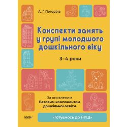 Готуємось до НУШ. Конспекти занять у групі молодшого дошкільного віку. 3-4 роки