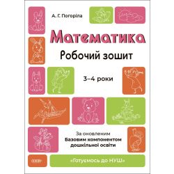 Готуємось до НУШ. Математика. Робочий зошит. 3—4 роки