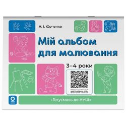 Готуємось до НУШ. Мій альбом для малювання. 3-4 роки