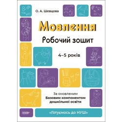 Готуємось до НУШ. Мовлення. Робочий зошит. 4-5 років.За оновленим Базовим компонентом дошкільної освіти