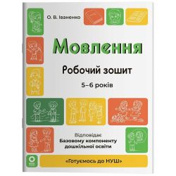 Готуємось до НУШ. Мовлення. Робочий зошит. 5-6 років