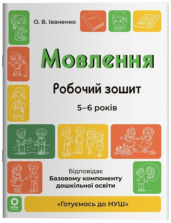 Готуємось до НУШ. Мовлення. Робочий зошит. 5-6 років Готуємось до НУШ. Мовлення. Робочий зошит. 5-6 років