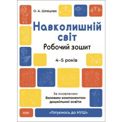 Готуємось до НУШ. Навколишній світ. Робочий зошит.4-5 років. За оновленим Базовим компонентом дошкільної освіти