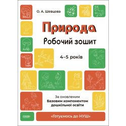 Готуємось до НУШ. Природа. Робочий зошит.4-5 років.За оновленим Базовим компонентом дошкільної освіти