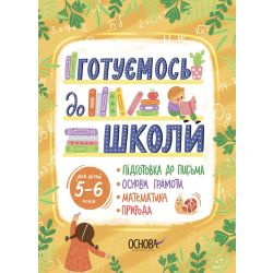 Готуємось до школи. 5–6 років