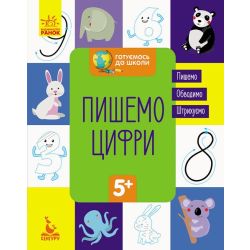Готуємось до школи. Пишемо цифри