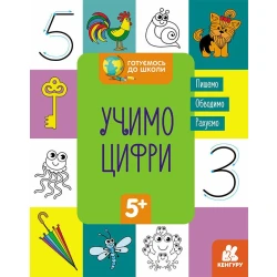 Готуємось до школи. Учимо цифри