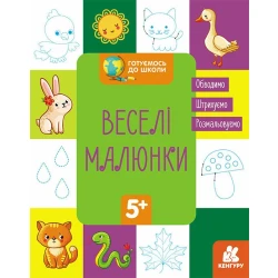 Готуємось до школи. Веселі малюнки